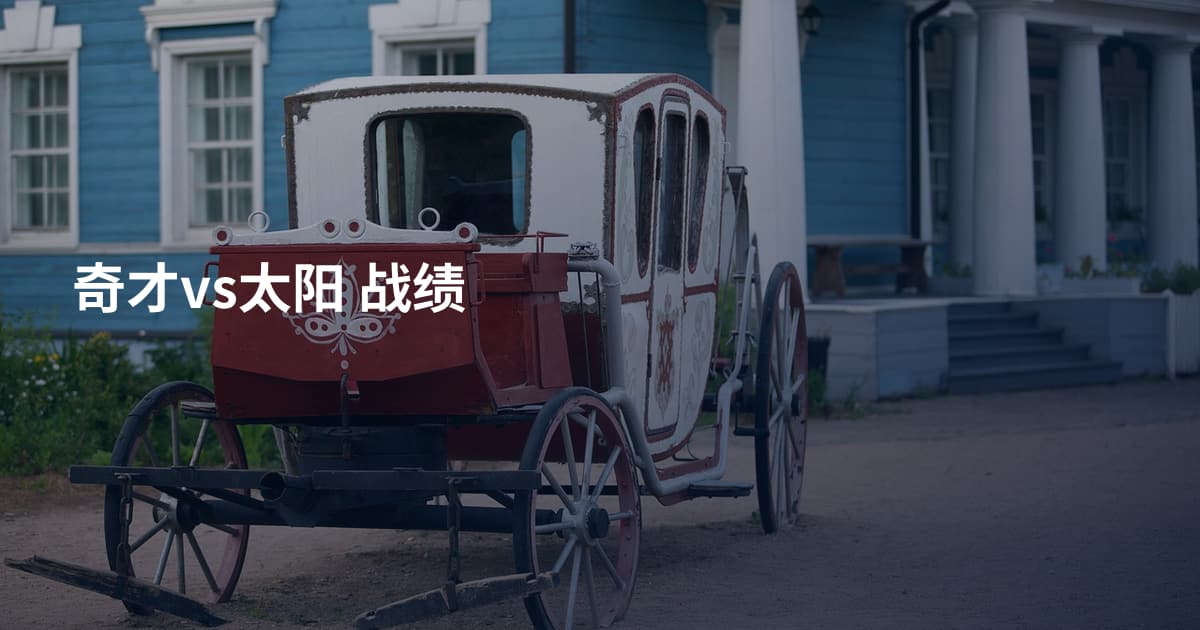 奇才vs太阳 战绩