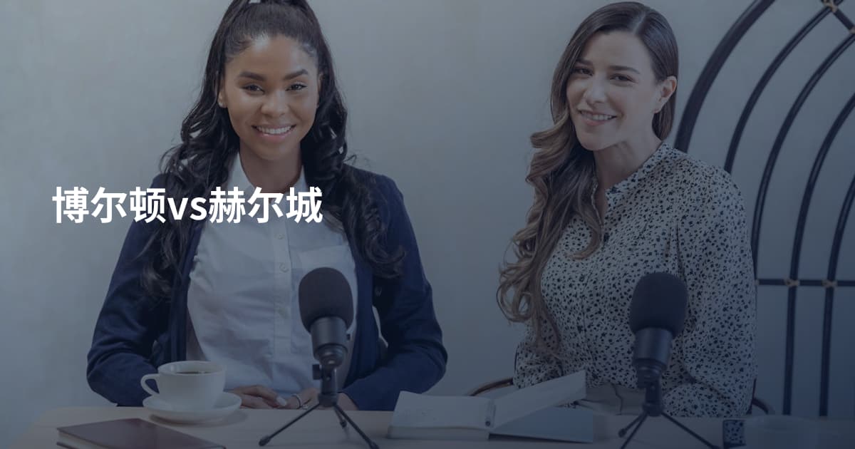 博尔顿vs赫尔城