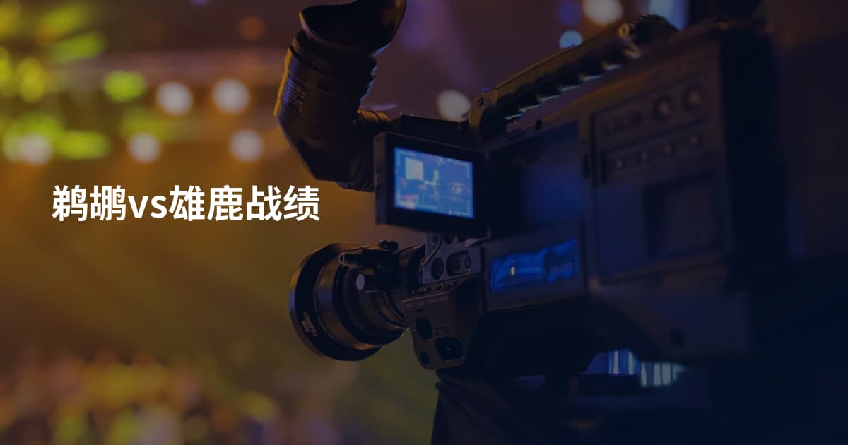 鹈鹕vs雄鹿战绩