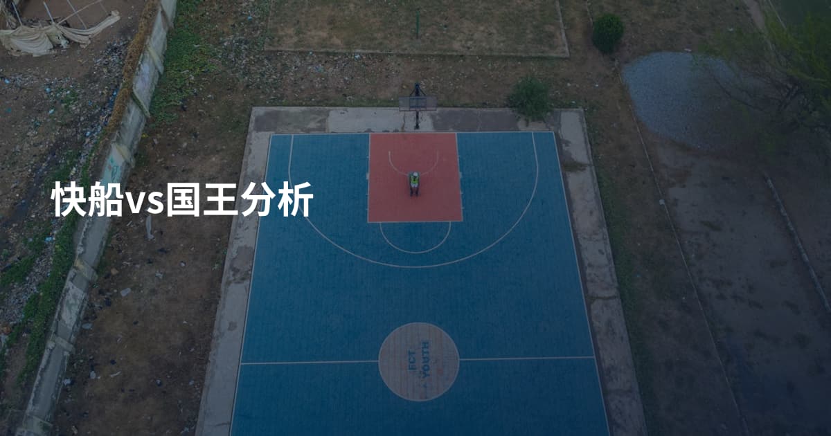 快船vs国王分析