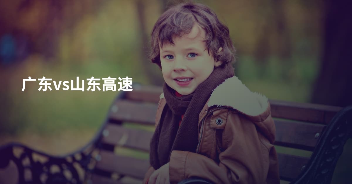 广东vs山东高速