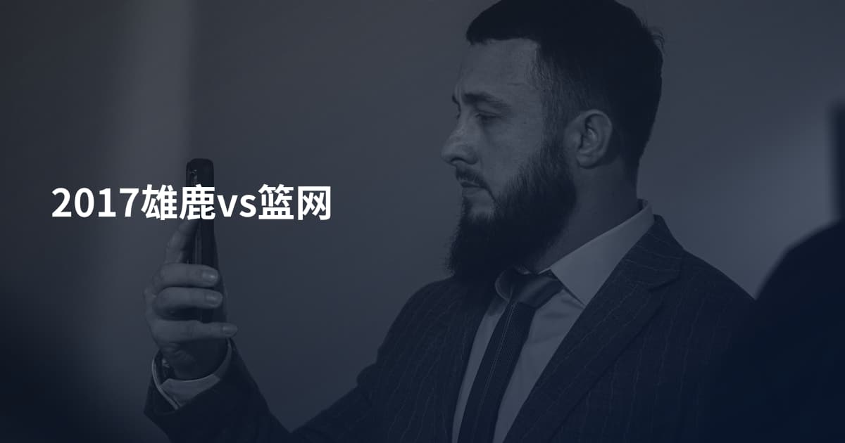 2017雄鹿vs篮网