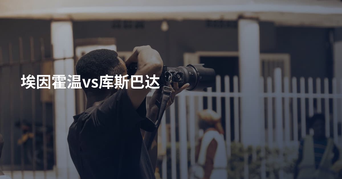 埃因霍温vs库斯巴达