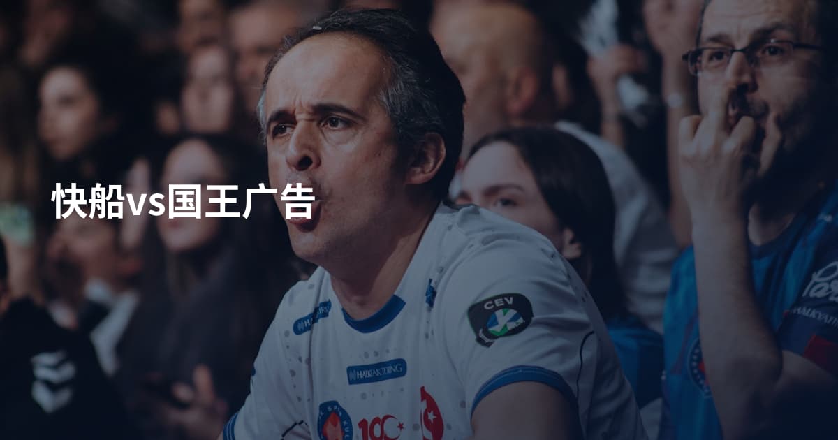 快船vs国王广告