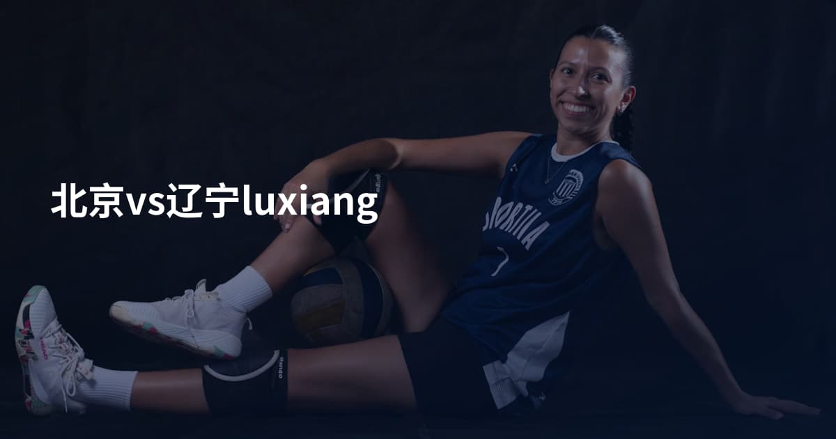 北京vs辽宁luxiang