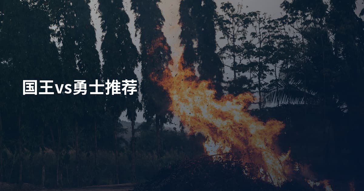 国王vs勇士推荐