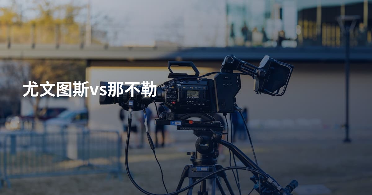 尤文图斯vs那不勒
