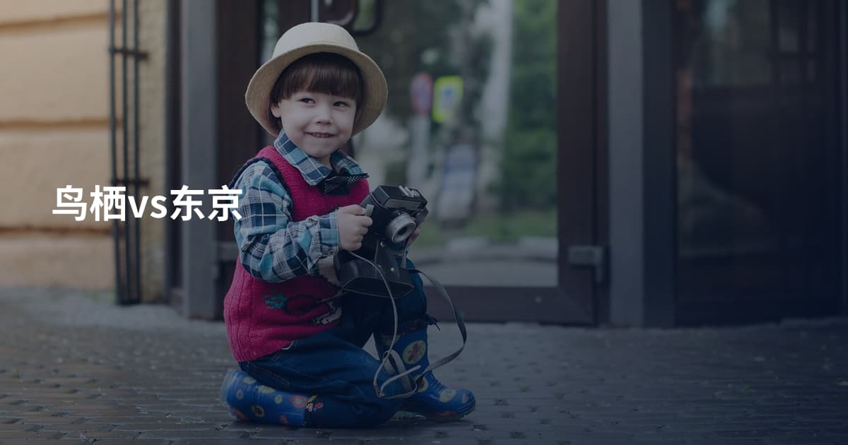 鸟栖vs东京