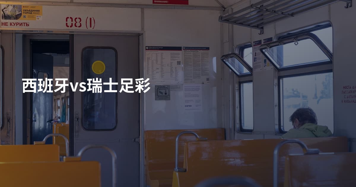 西班牙vs瑞士足彩
