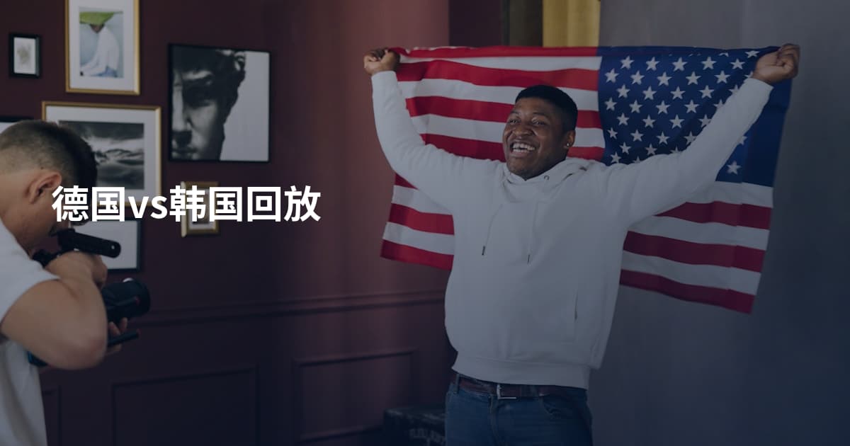 德国vs韩国回放