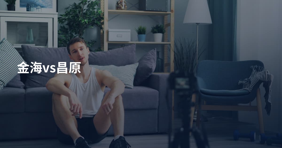 金海vs昌原