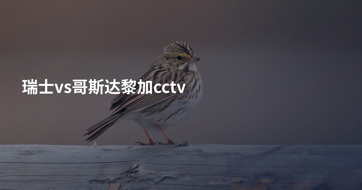 瑞士vs哥斯达黎加cctv