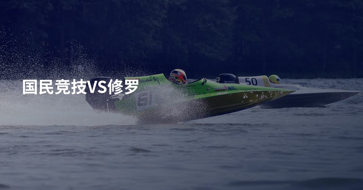 国民竞技VS修罗