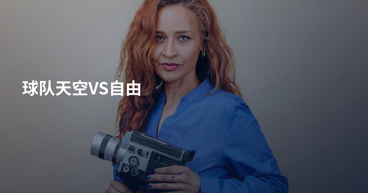 球队天空VS自由