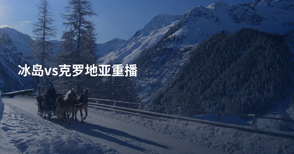 冰岛vs克罗地亚重播