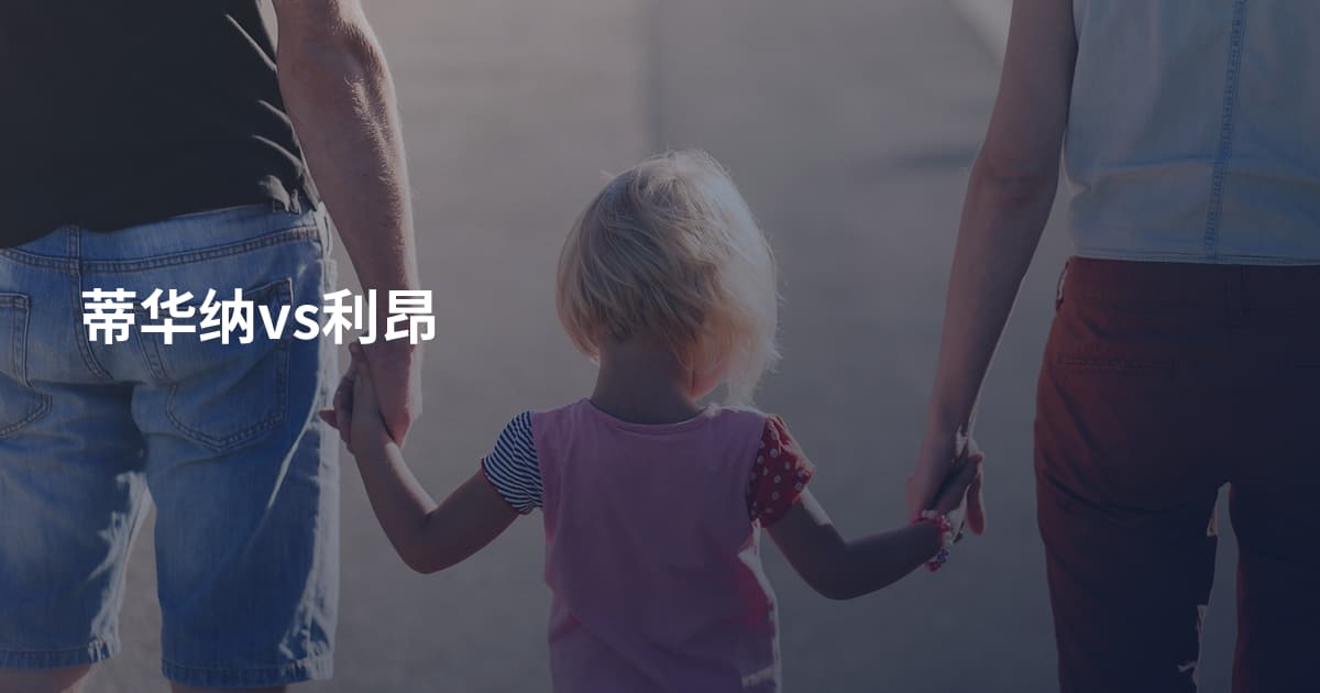 蒂华纳vs利昂