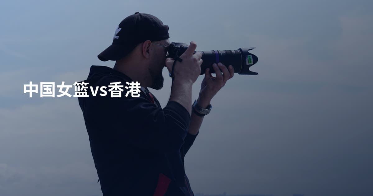 中国女篮vs香港