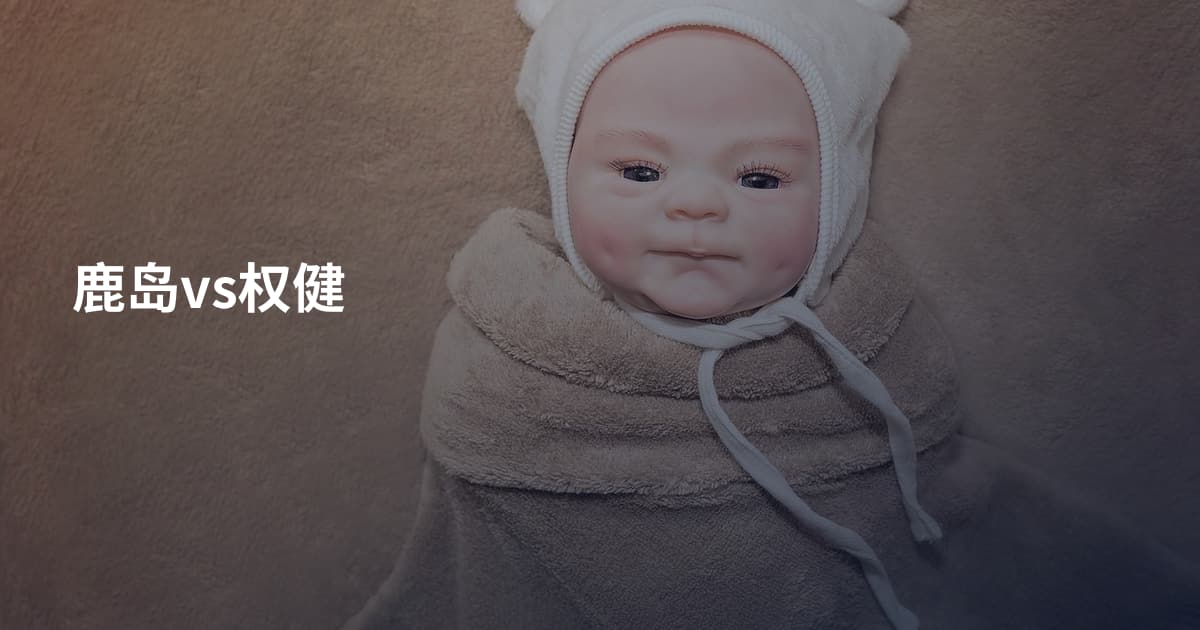 鹿岛vs权健