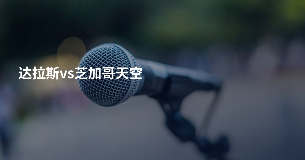 达拉斯vs芝加哥天空