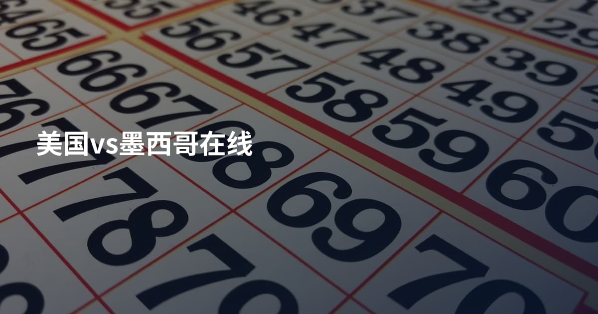 美国vs墨西哥在线