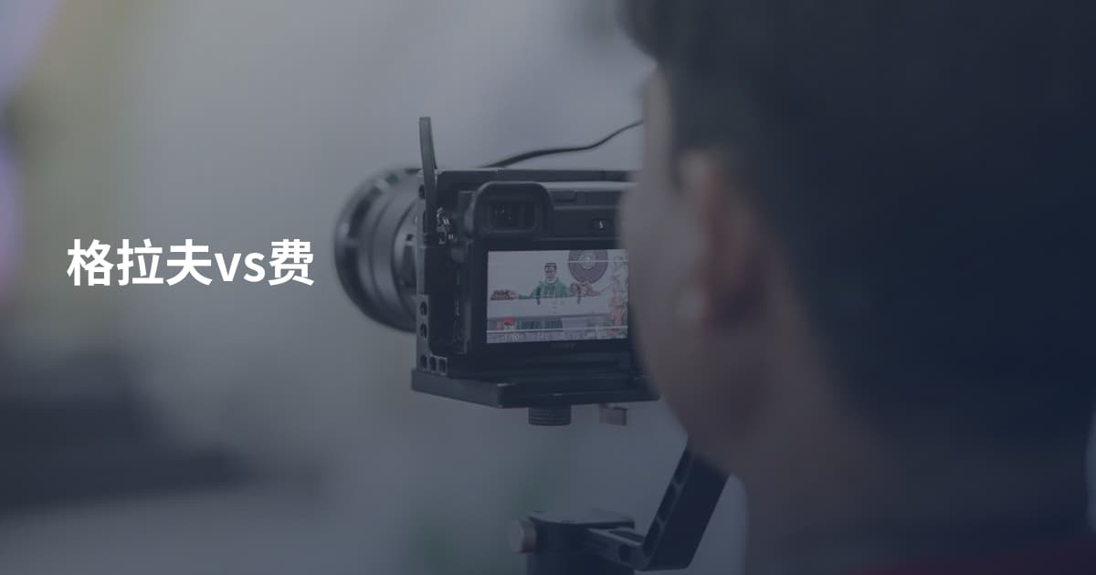 格拉夫vs费