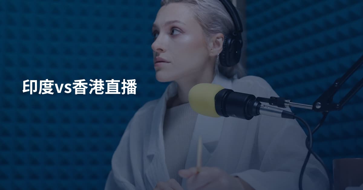 印度vs香港直播