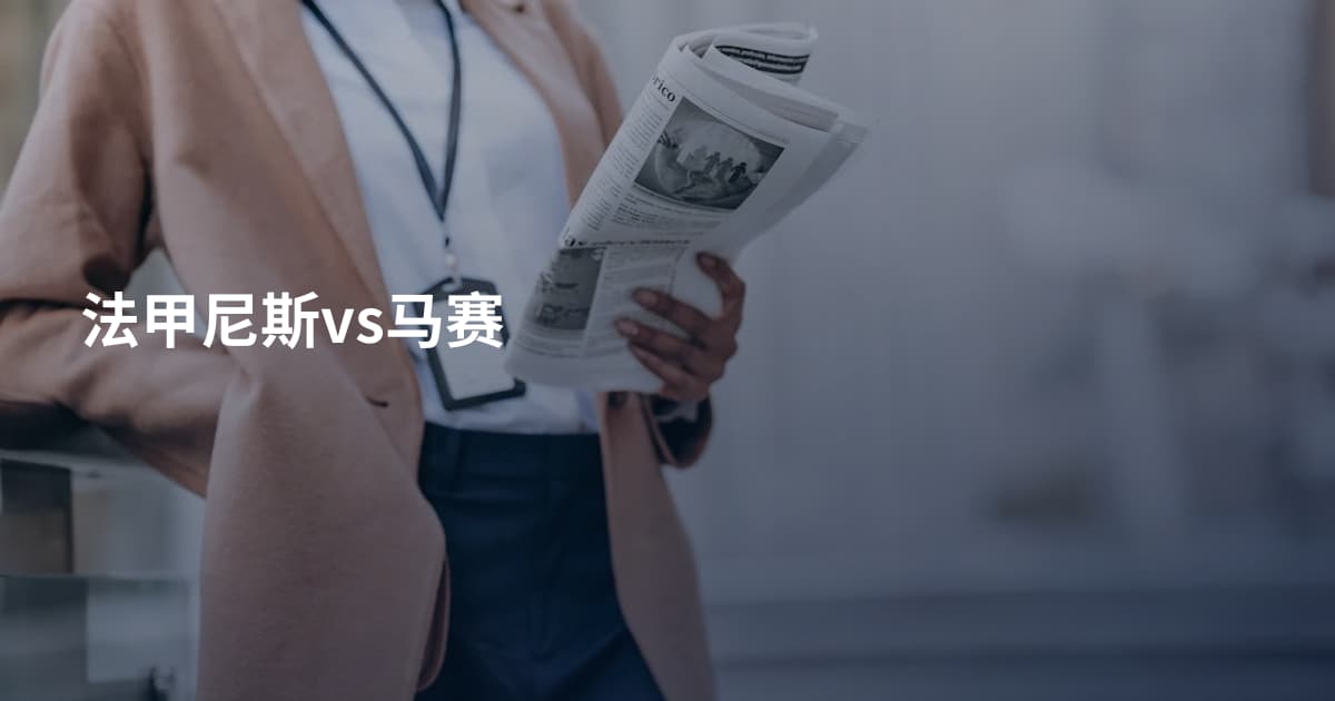 法甲尼斯vs马赛