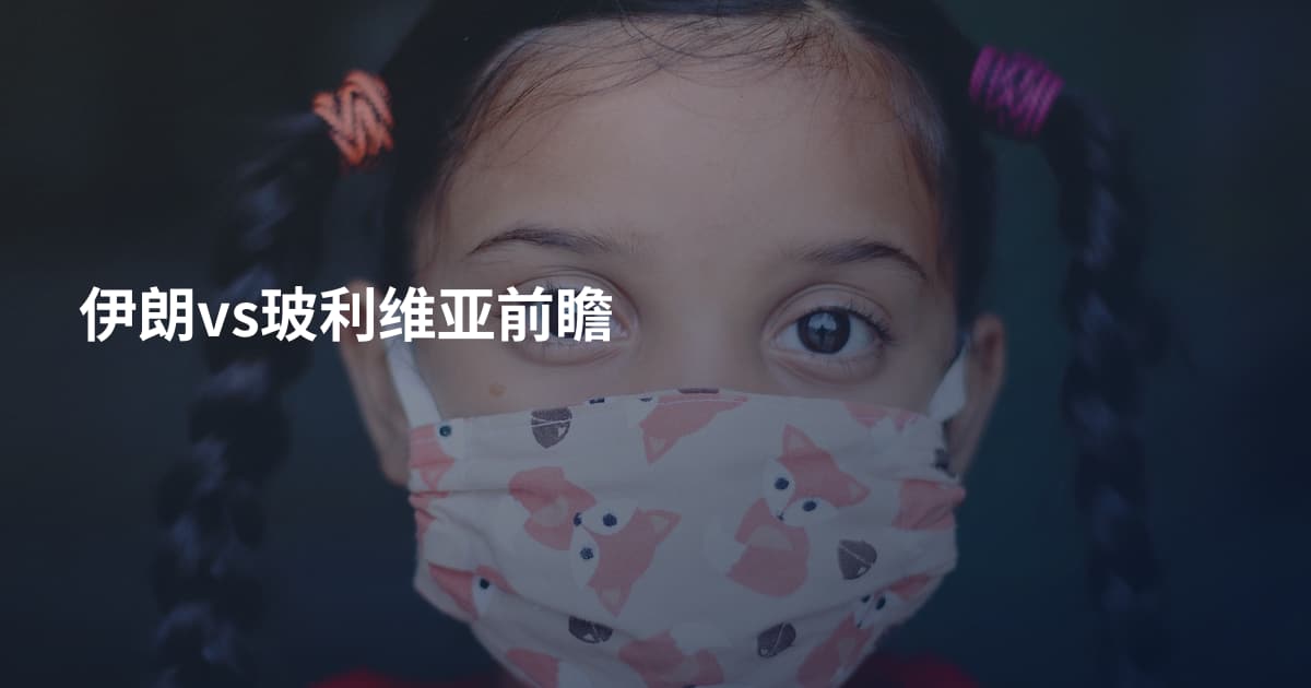 伊朗vs玻利维亚前瞻