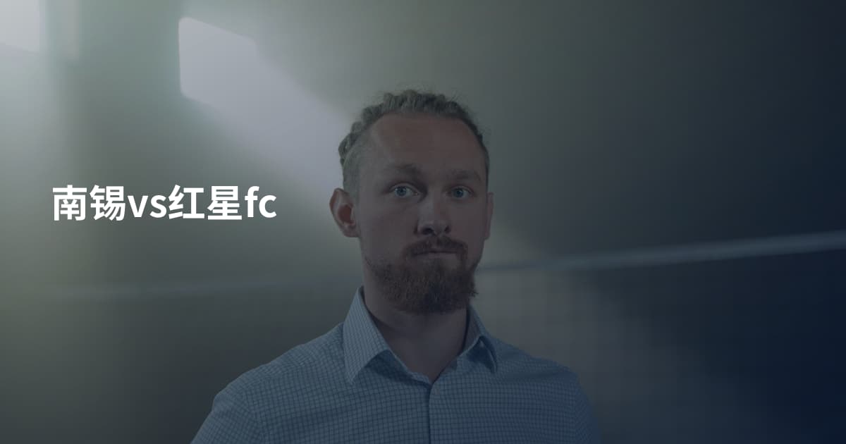 南锡vs红星fc