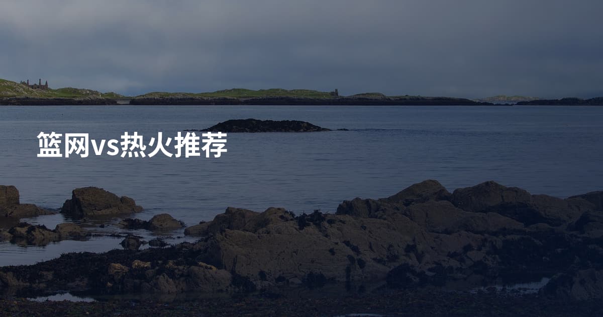 篮网vs热火推荐