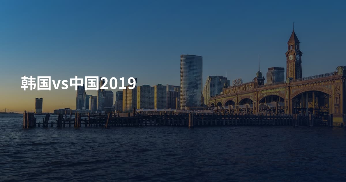 韩国vs中国2019
