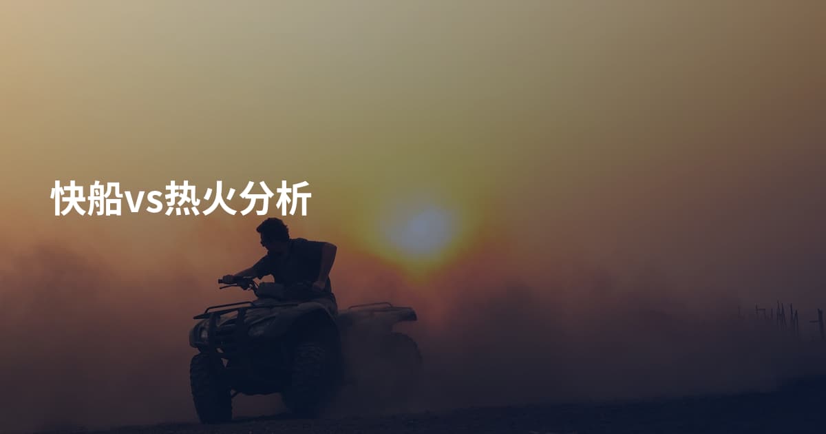 快船vs热火分析