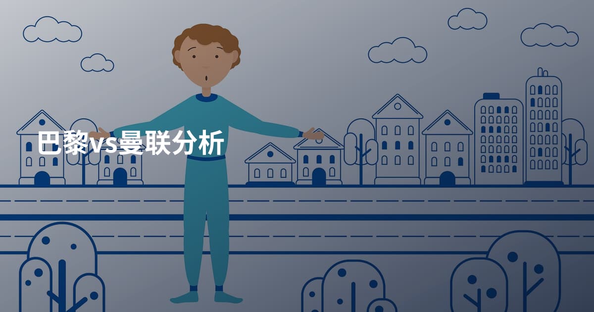 巴黎vs曼联分析