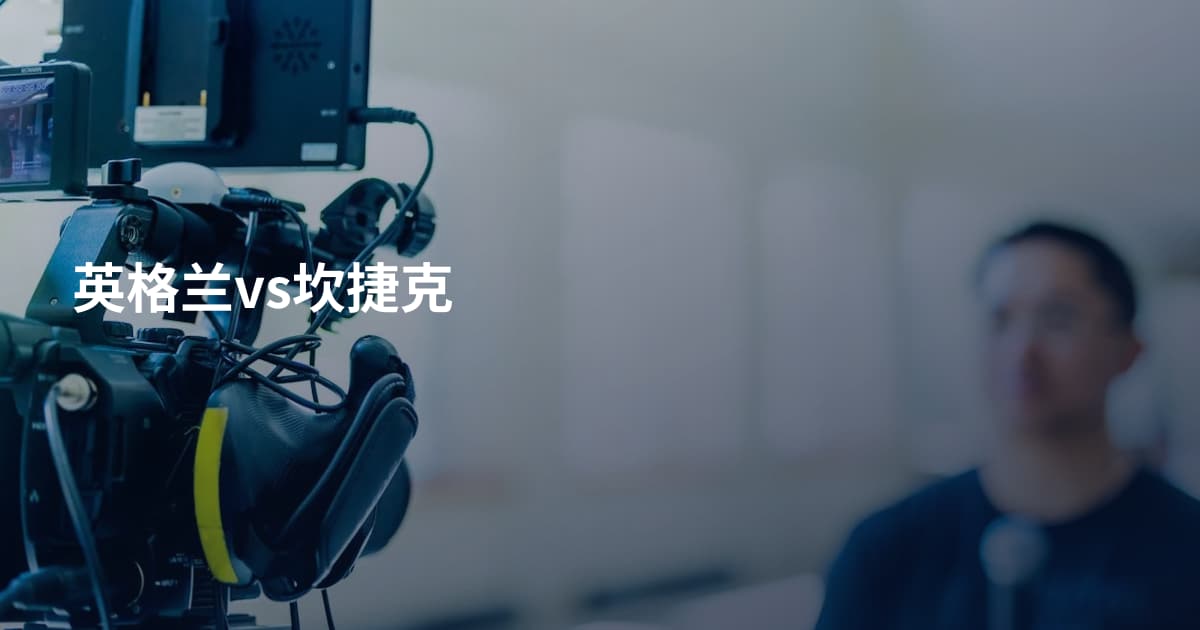 英格兰vs坎捷克