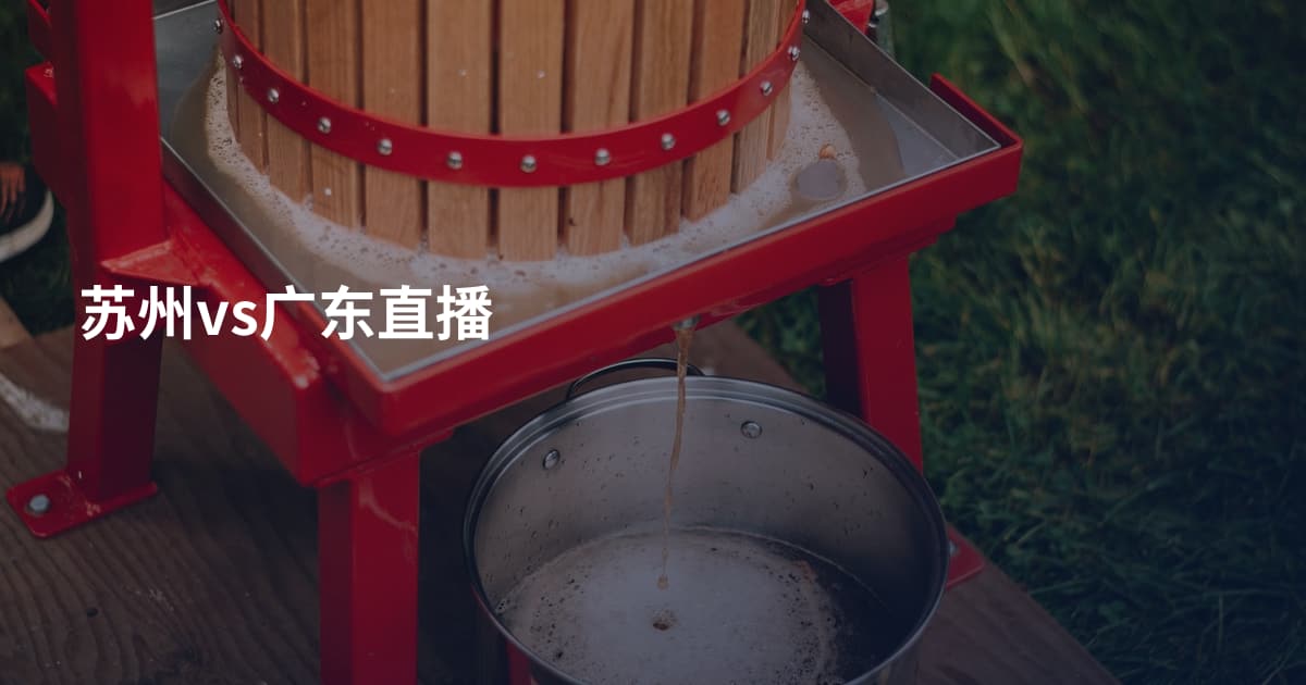 苏州vs广东直播