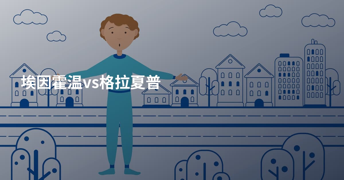 埃因霍温vs格拉夏普