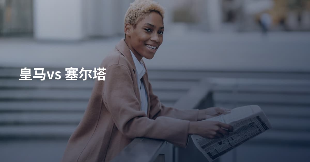 皇马vs 塞尔塔