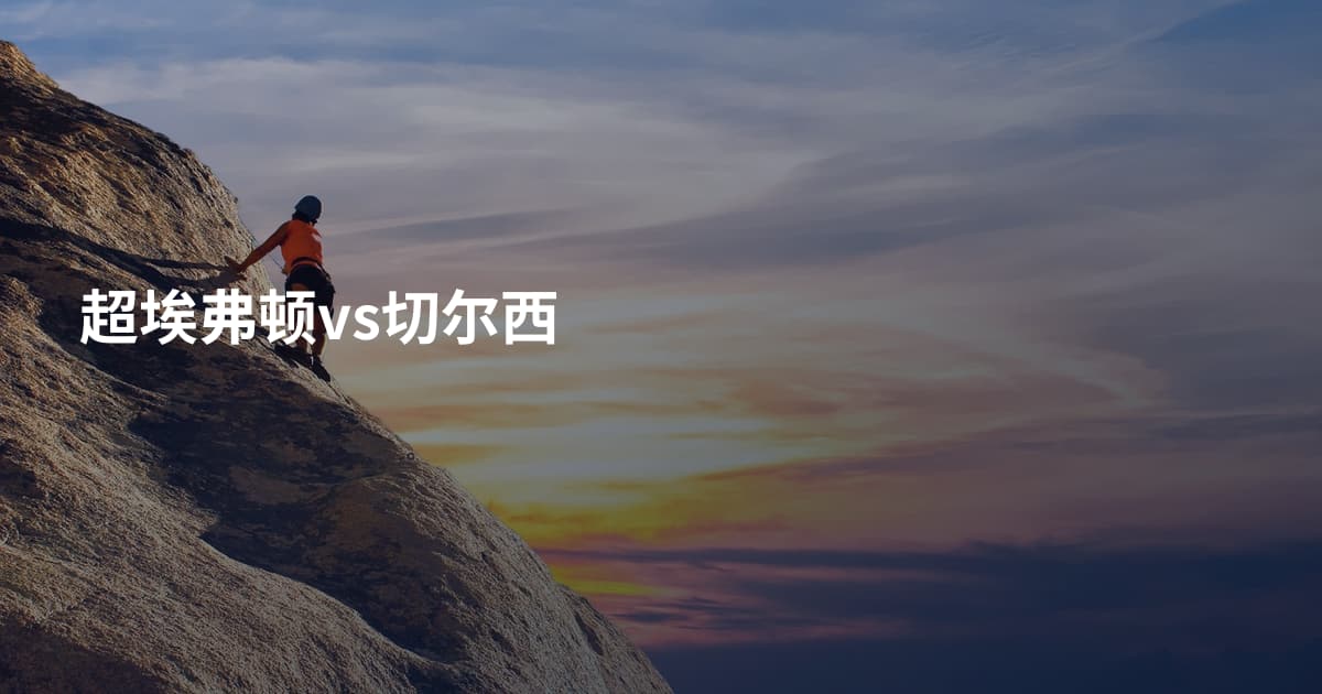 超埃弗顿vs切尔西