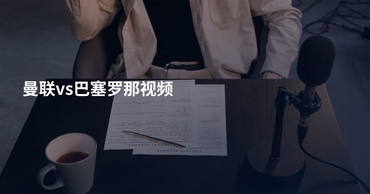 曼联vs巴塞罗那视频