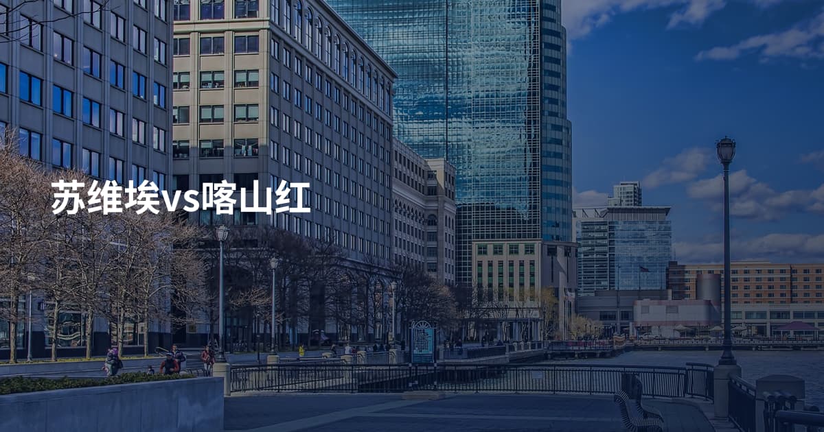 苏维埃vs喀山红