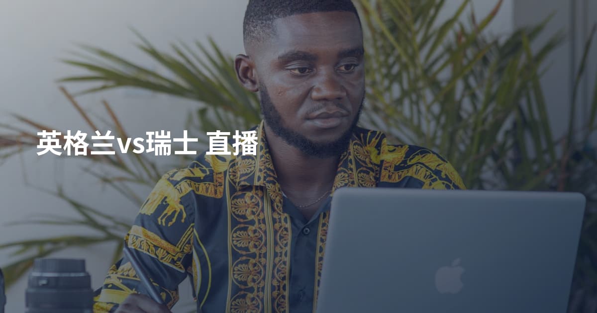 英格兰vs瑞士 直播
