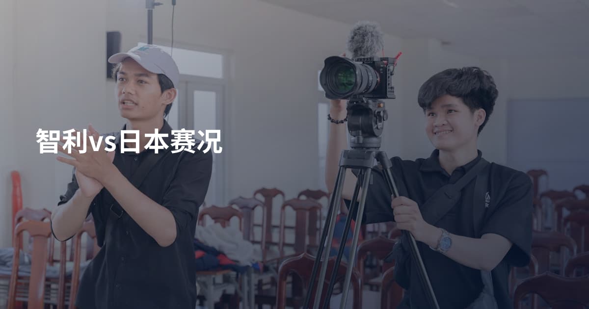 智利vs日本赛况