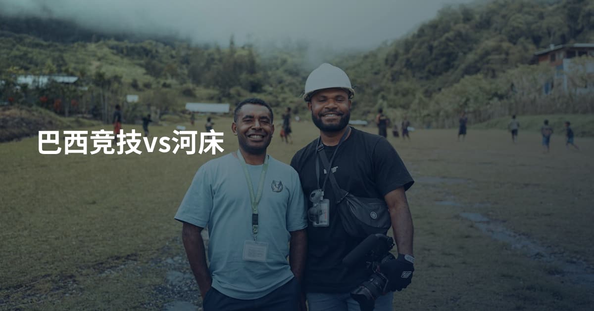 巴西竞技vs河床