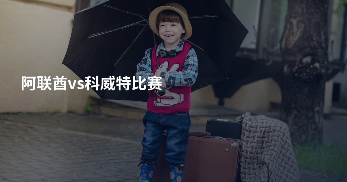 阿联酋vs科威特比赛