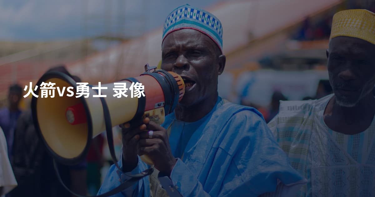 火箭vs勇士 录像