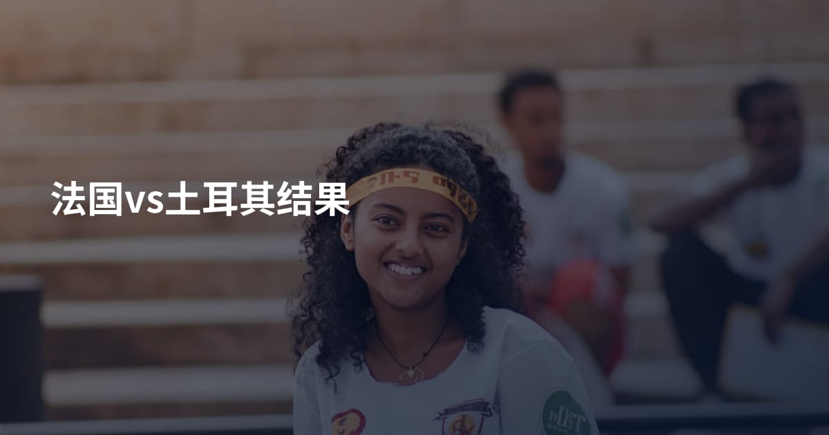 法国vs土耳其结果