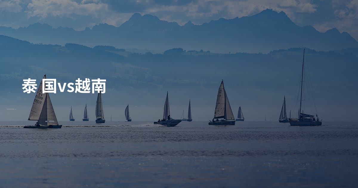泰 国vs越南