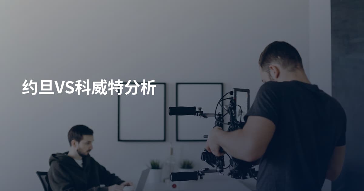约旦VS科威特分析