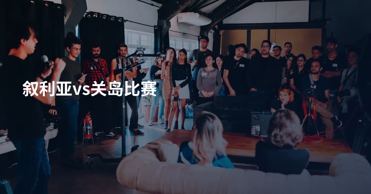 叙利亚vs关岛比赛