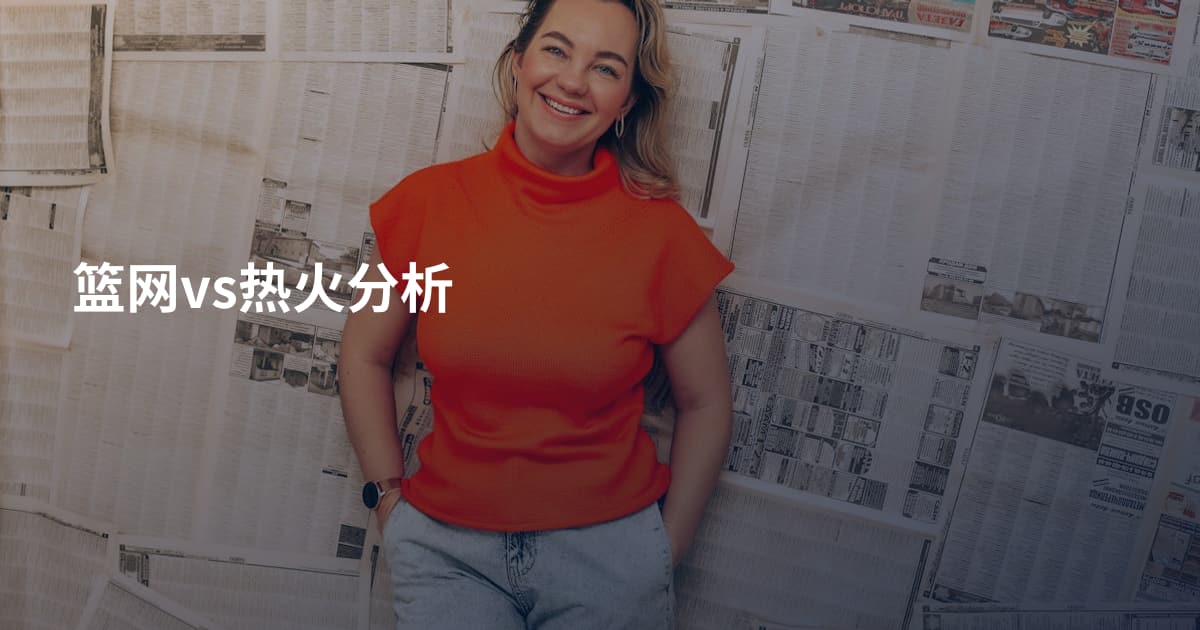 篮网vs热火分析